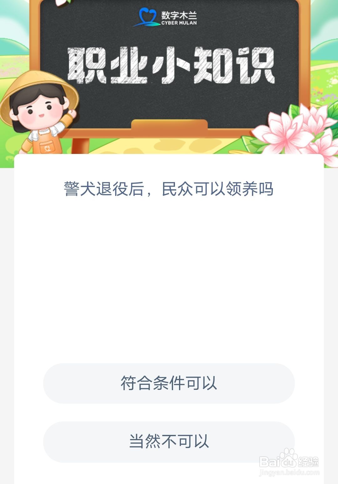蚂蚁新村警犬退役后,民众可以领养吗