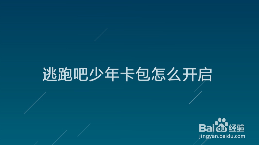逃跑吧少年卡包怎么开启