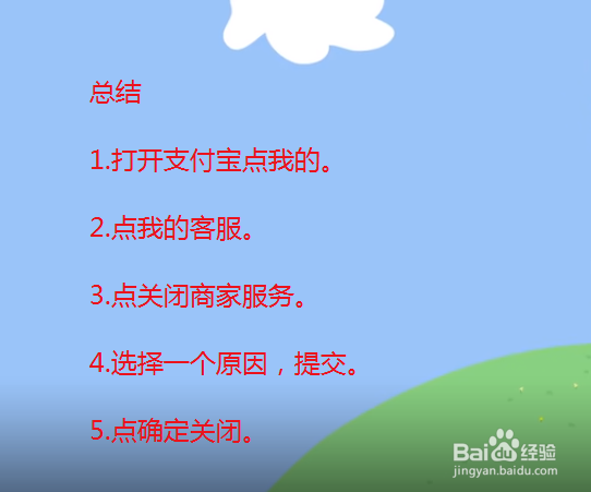 支付宝怎么关闭商家服务