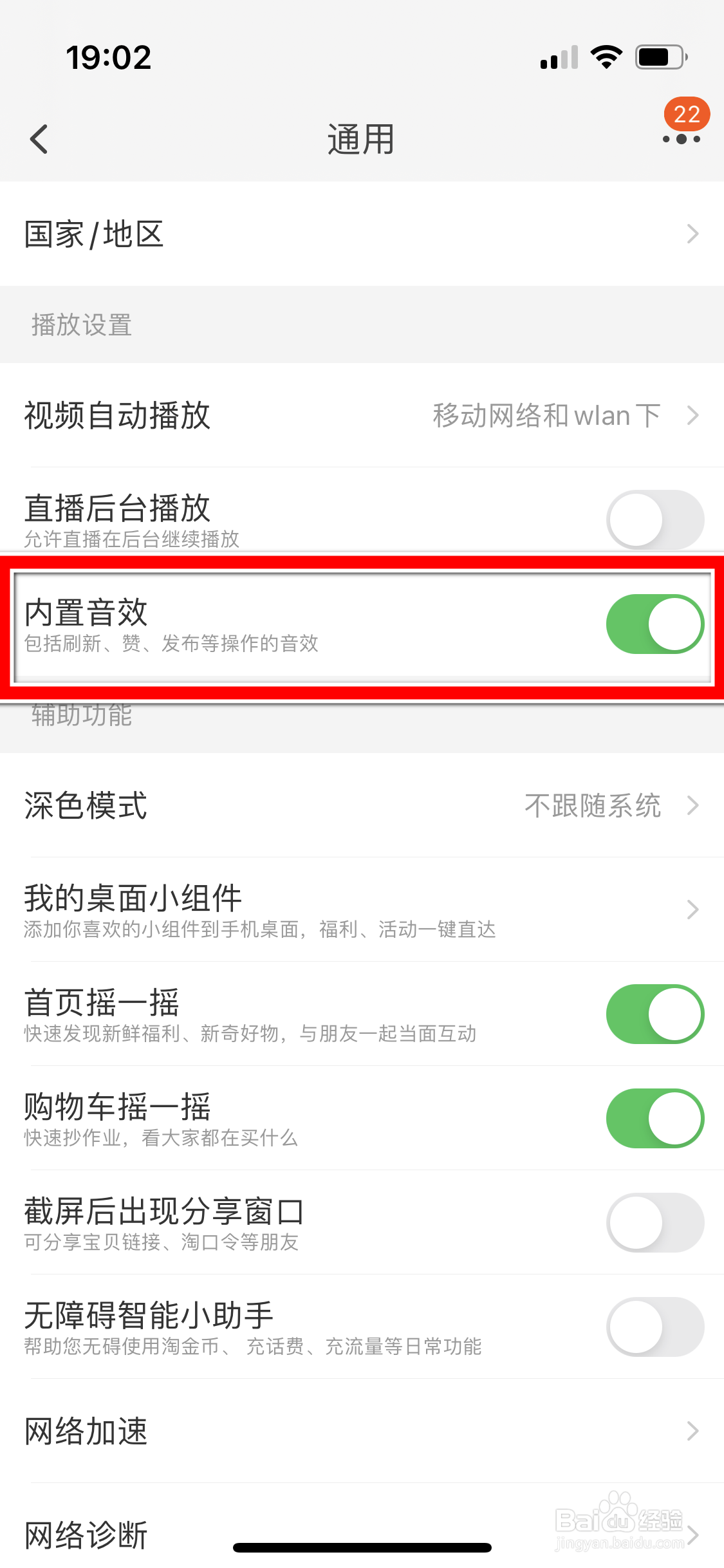 淘宝如何关闭内置音效