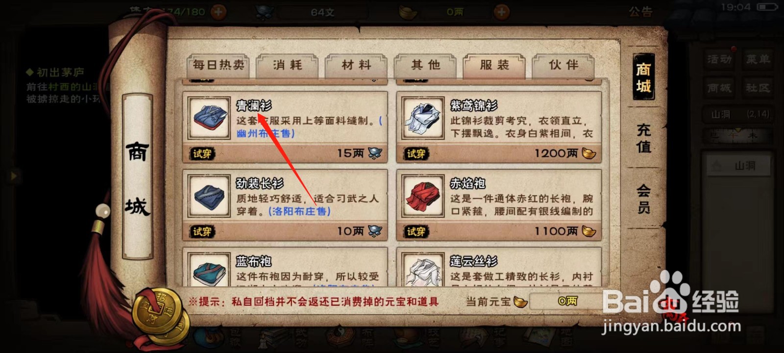 烟雨江湖怎样确认购买青澜衫