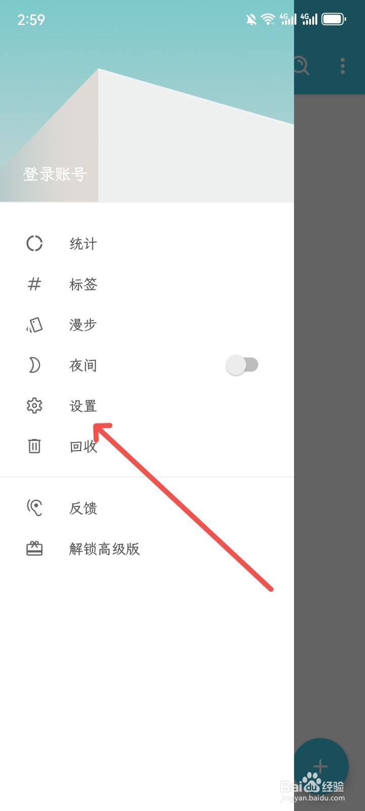 简笔App怎么关闭手势密码和指纹解锁功能