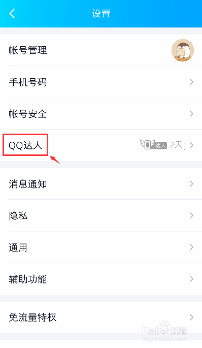 手机QQ达人登录天数中断了怎么办