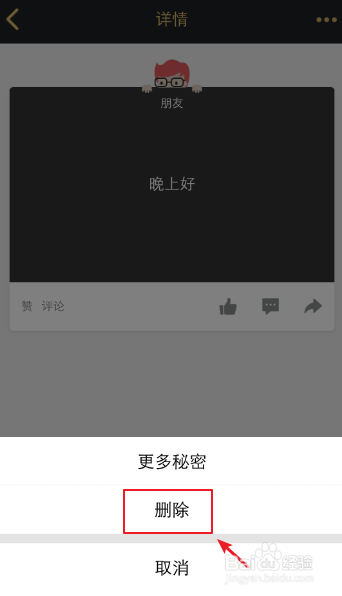 怎么删除QQ空间自己发的小秘密