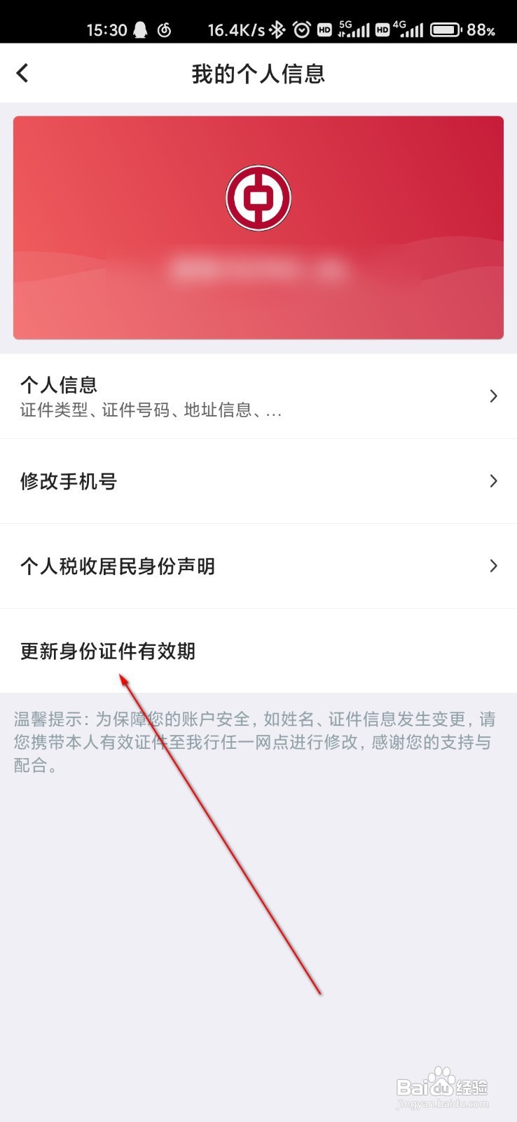 中国银行app怎么更新身份证有效期