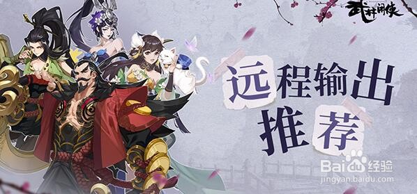 武林闲侠各位置强势侠客推荐