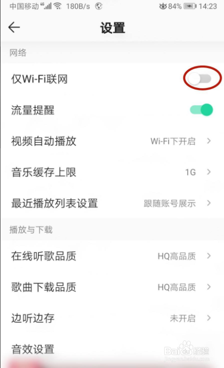 QQ音乐怎样仅WiFi联网