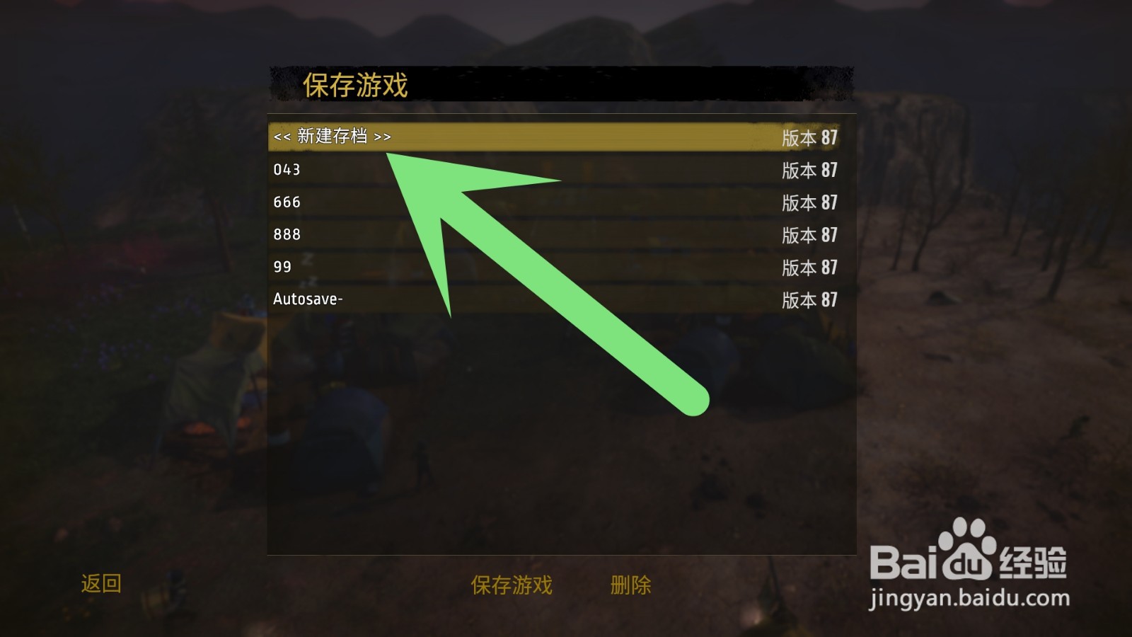 末日求生怎么保存游戏