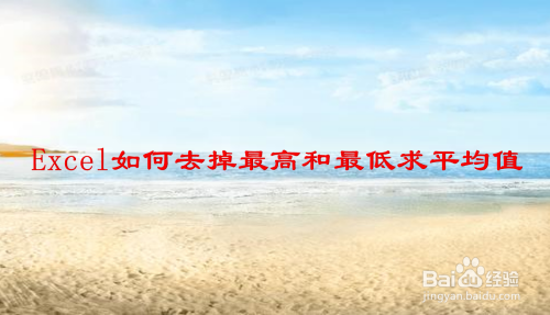 Excel如何去掉最高值和最低值求平均值