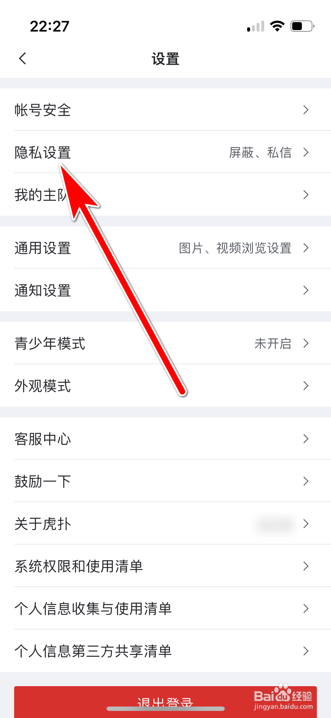 虎扑如何开启防护模式