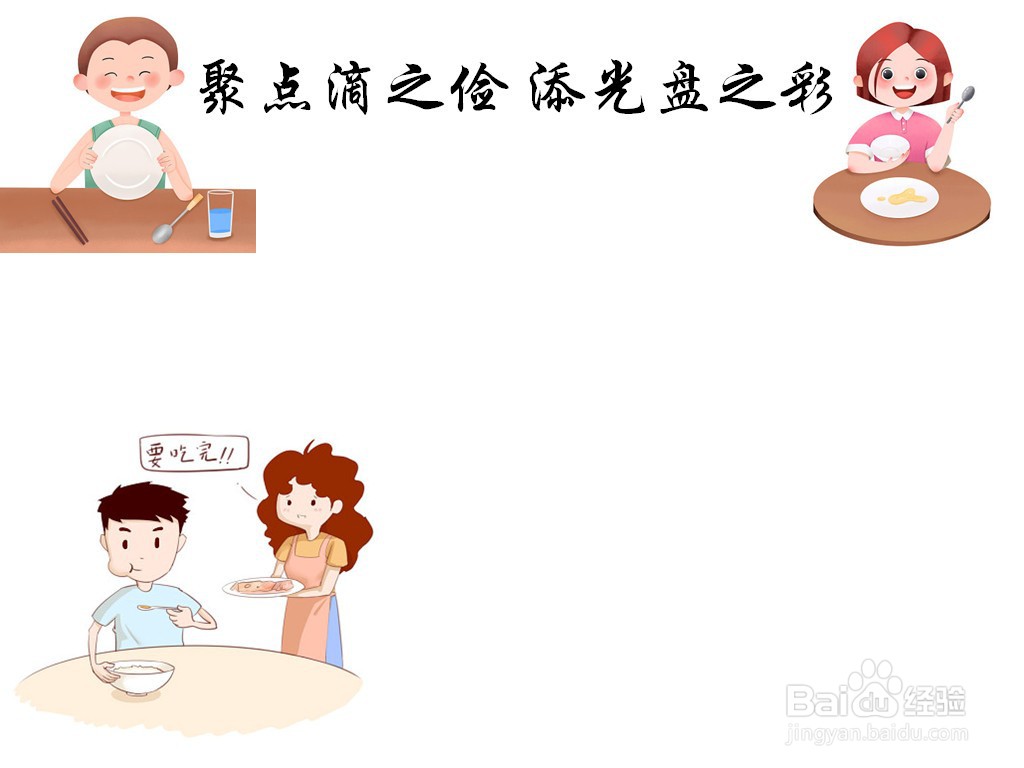 聚点滴之俭,添光盘之彩手抄报