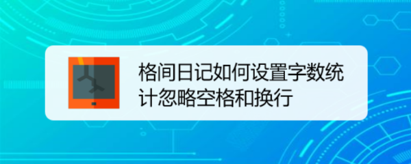 格间日记如何设置字数统计忽略空格和换行