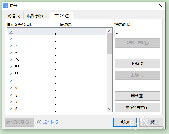 如何在wps中为符号设置快捷键