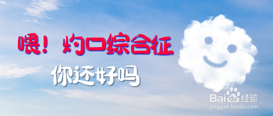 什么是灼口综合征