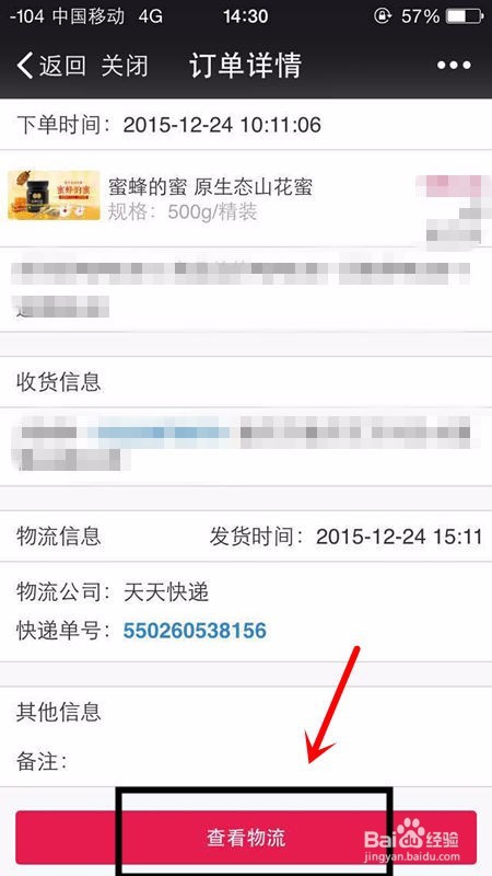 如何在微信商城查看物流信息