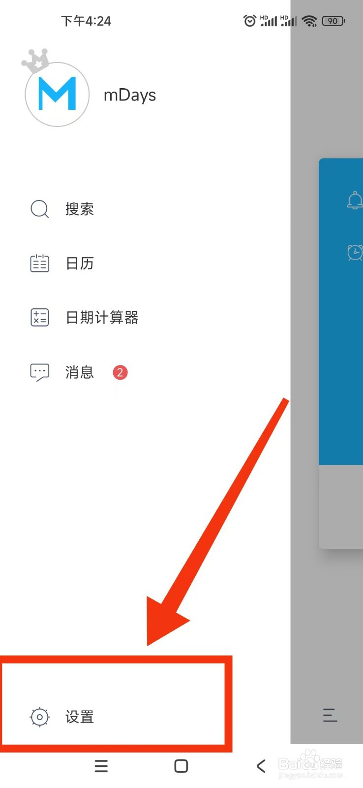 纪念日mDays如何设置隐私密码