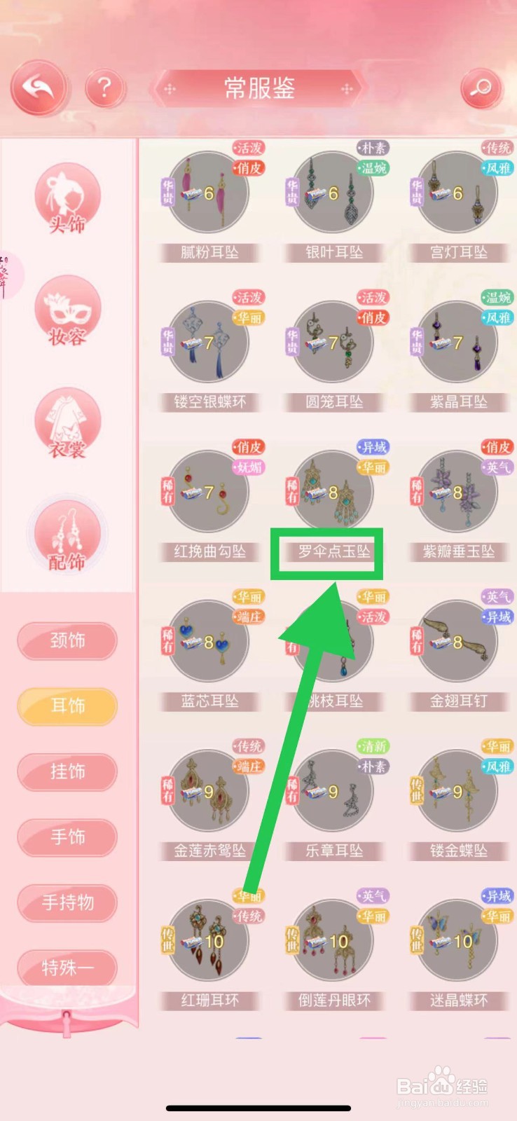 花之舞怎么查看常服鉴的罗伞点玉坠