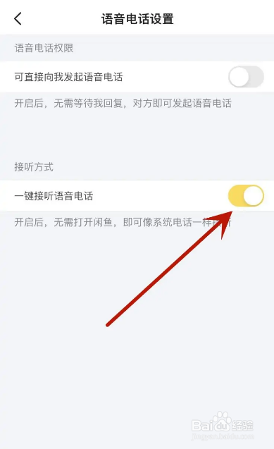 闲鱼怎么打开一键接听语音电话功能