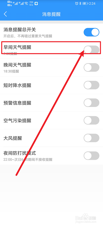 《2345天气预报》如何开启早间天气提醒？
