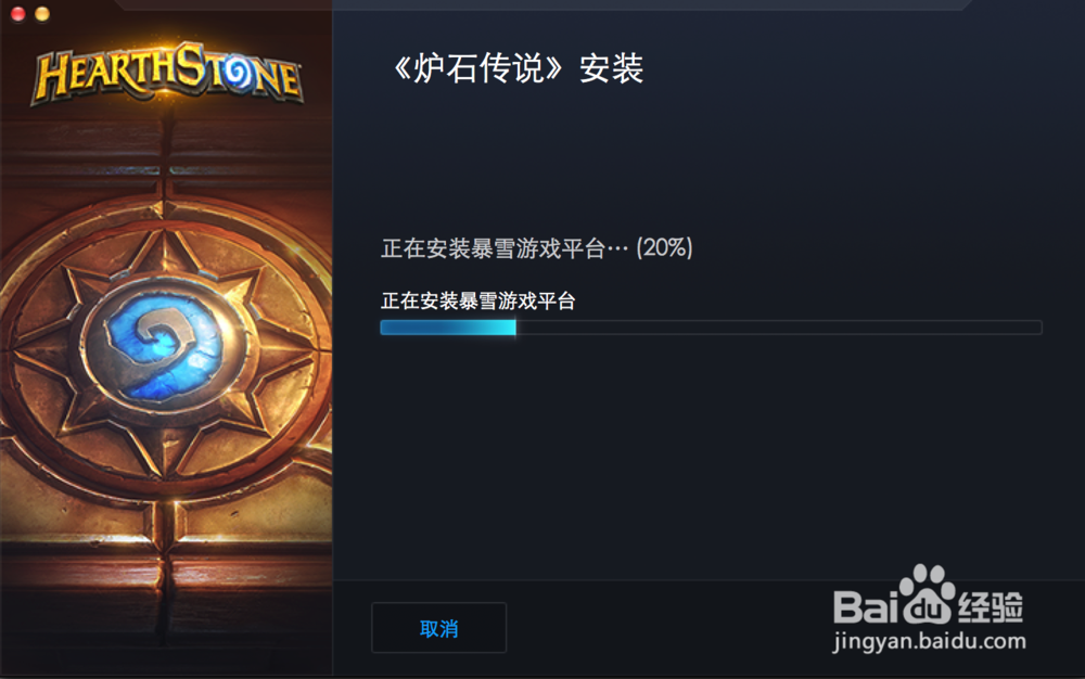 如何在苹果系统下安装炉石传说for mac版