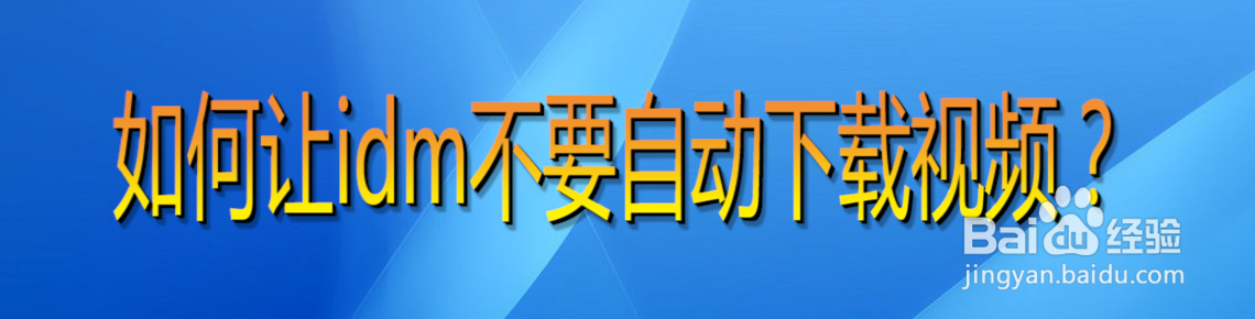 如何让idm不要自动下载视频