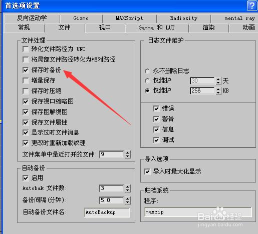 3D max如何保存时候备份