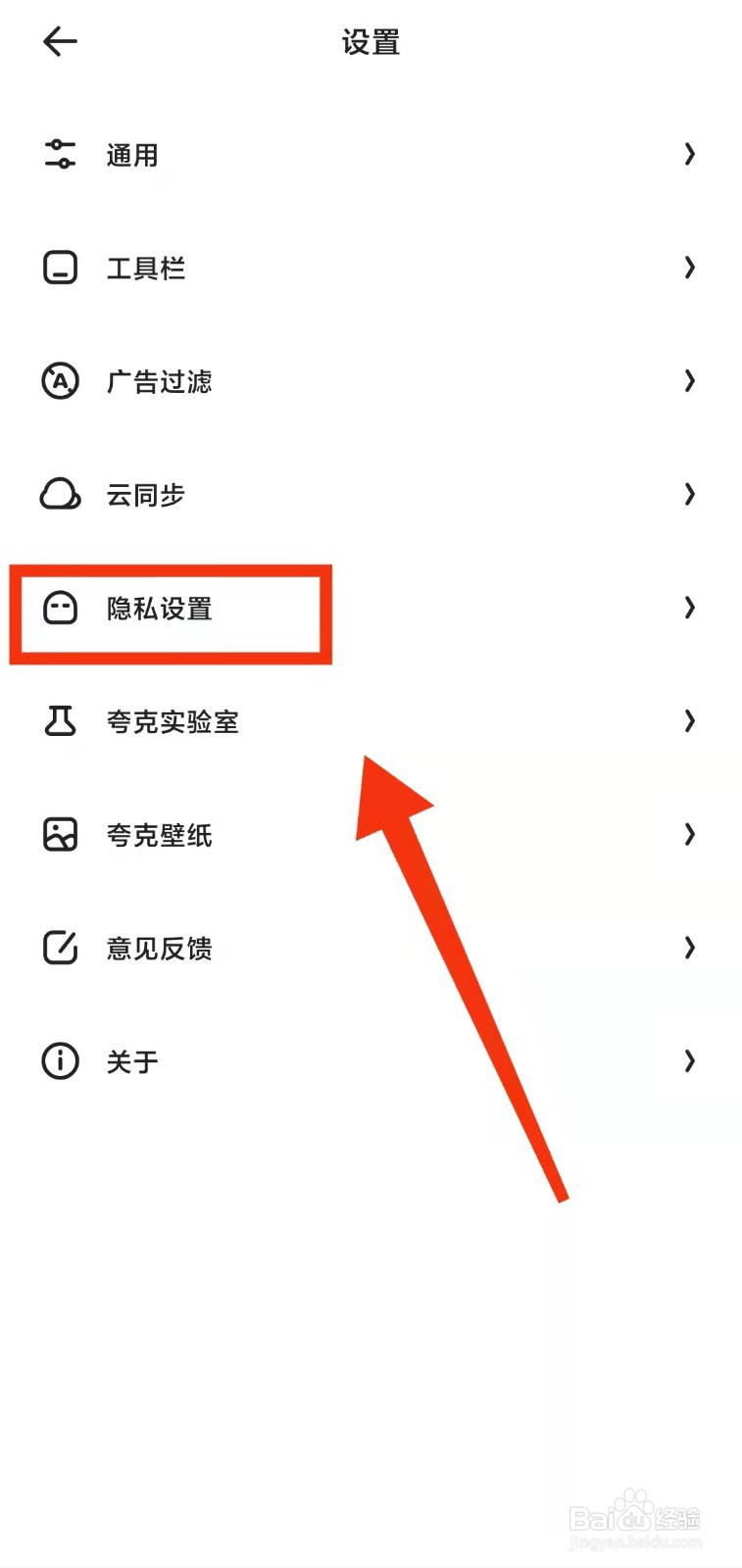 怎样开启夸克的“阻止第三方Cookie功能”