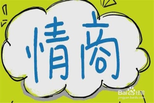 情商低的人有哪些表现