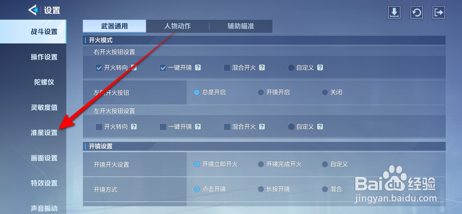 天启行动怎么编辑准星样式