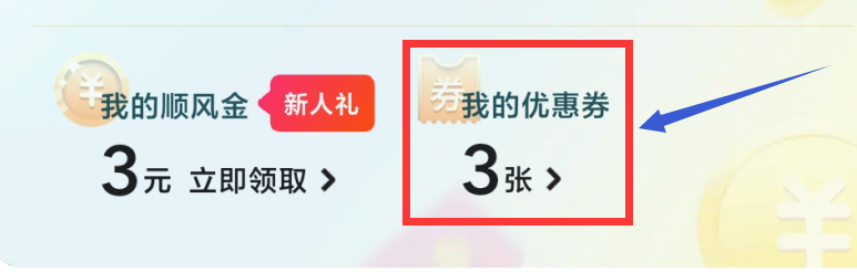 嘀嗒出行APP如何兑换优惠券