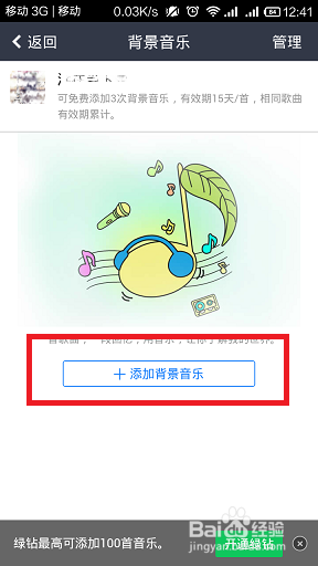 怎么在手机上添加QQ空间背景音乐