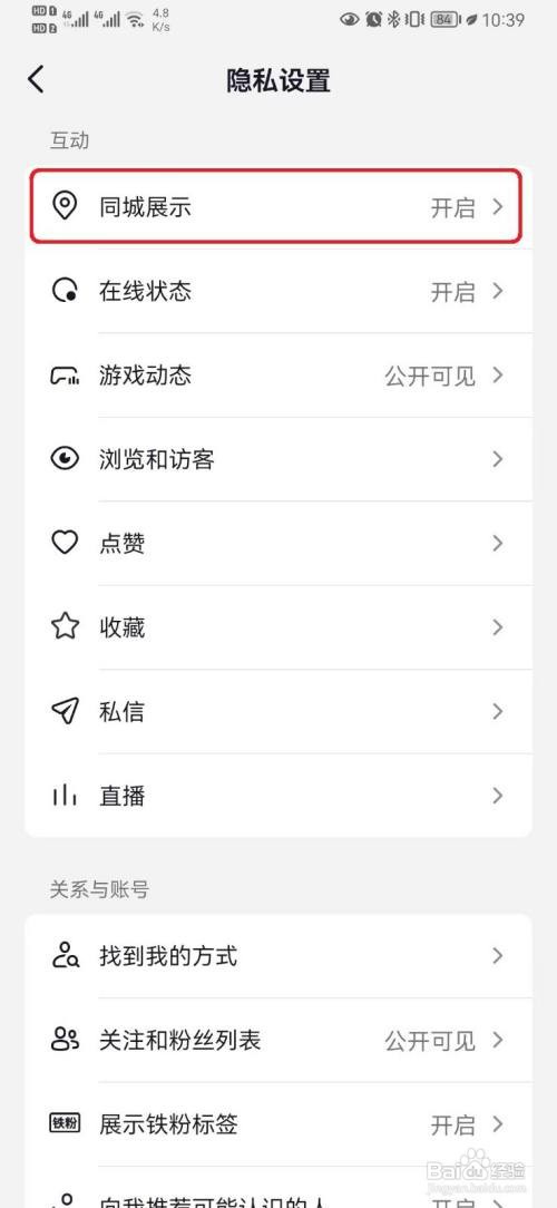 怎么关闭抖音同城展示设置