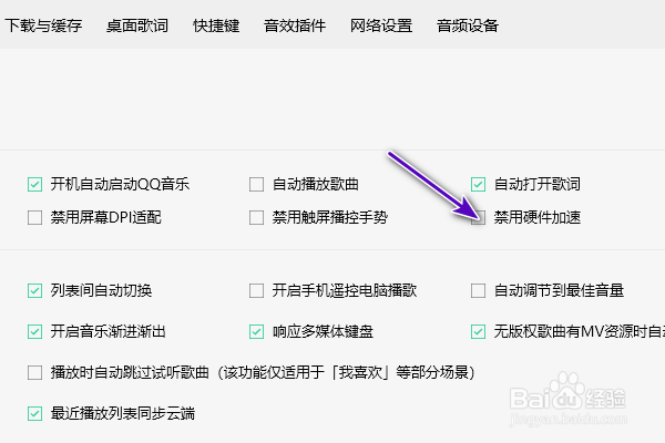 QQ音乐禁用硬件加速怎么开启