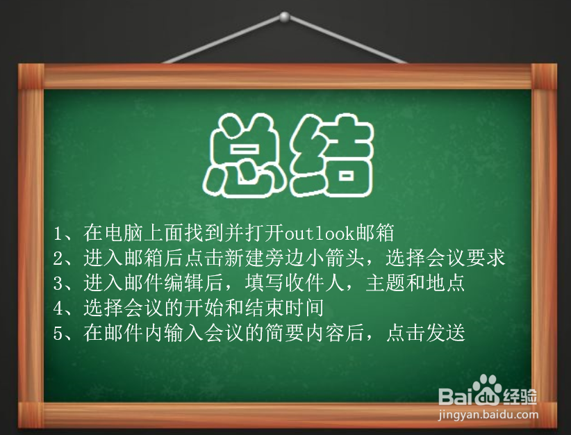 如何用outlook发会议邀请