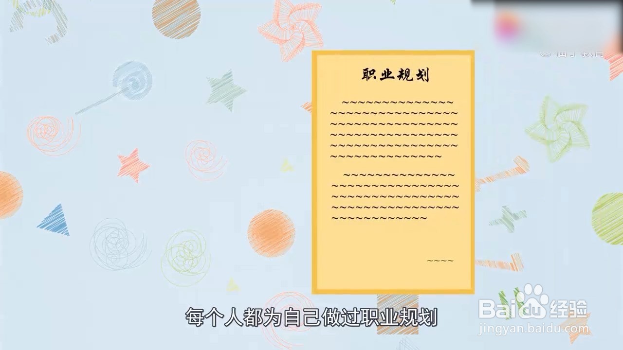 职业生涯规划怎么写