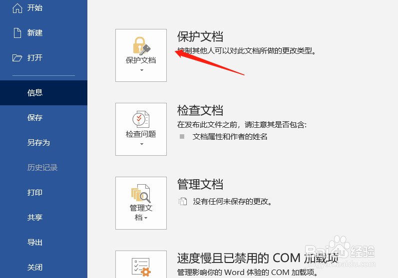 Word文档如何加密保护