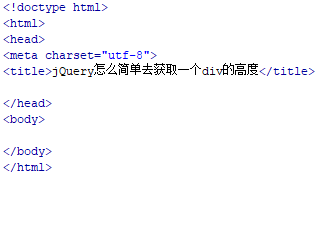 jQuery怎么简单去获取一个div的高度