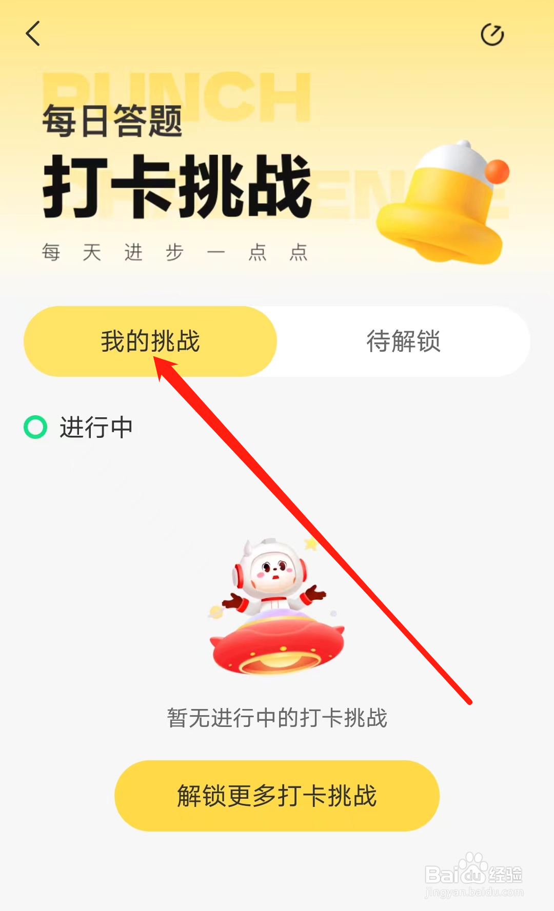 学而思网校怎样查看我的挑战