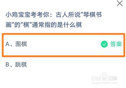 蚂蚁庄园,“琴棋书画”的“棋”通常是指什么棋