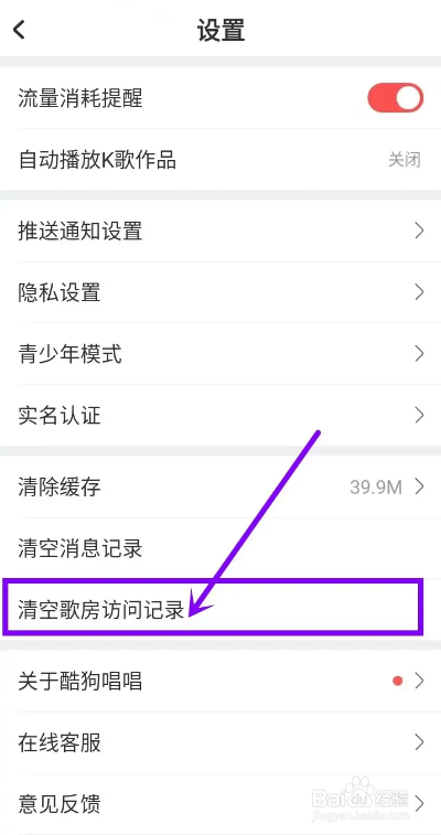 如何使用酷狗唱唱APP删除歌房浏览记录？