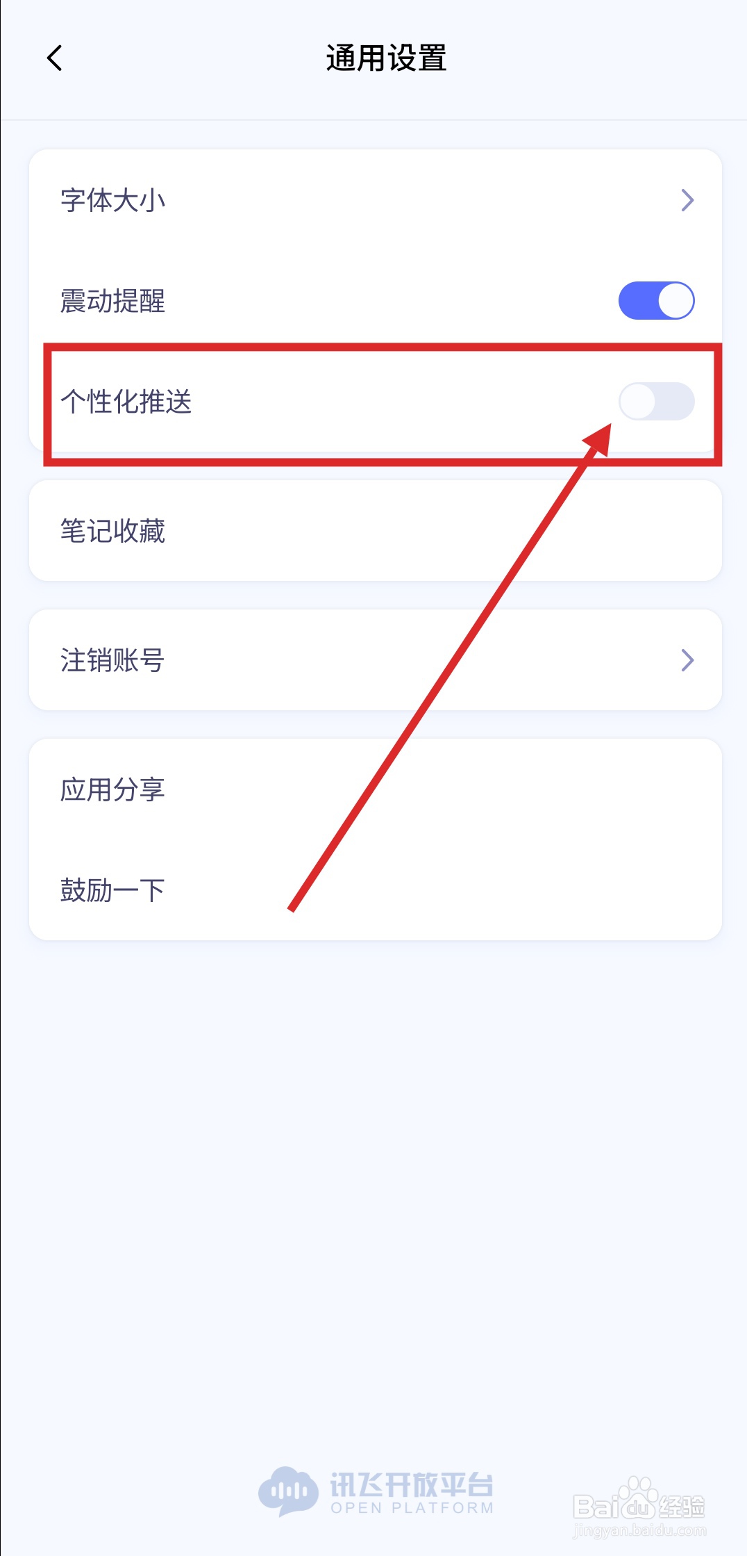 如何在讯飞星火APP中关闭个性化推送功能