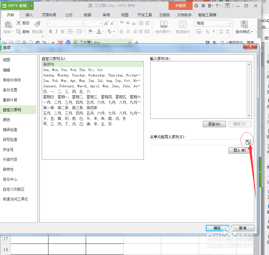wps表格中如何通过自定义序列实现快速输入
