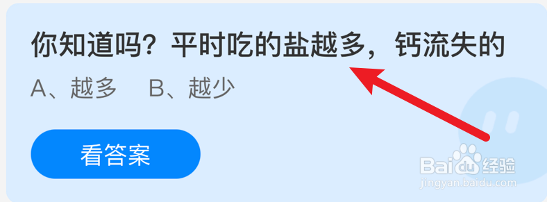 平时吃的盐越多,钙流失的?蚂蚁庄园
