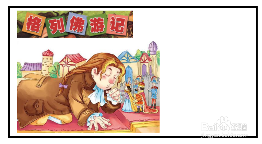 格列佛游记手抄报