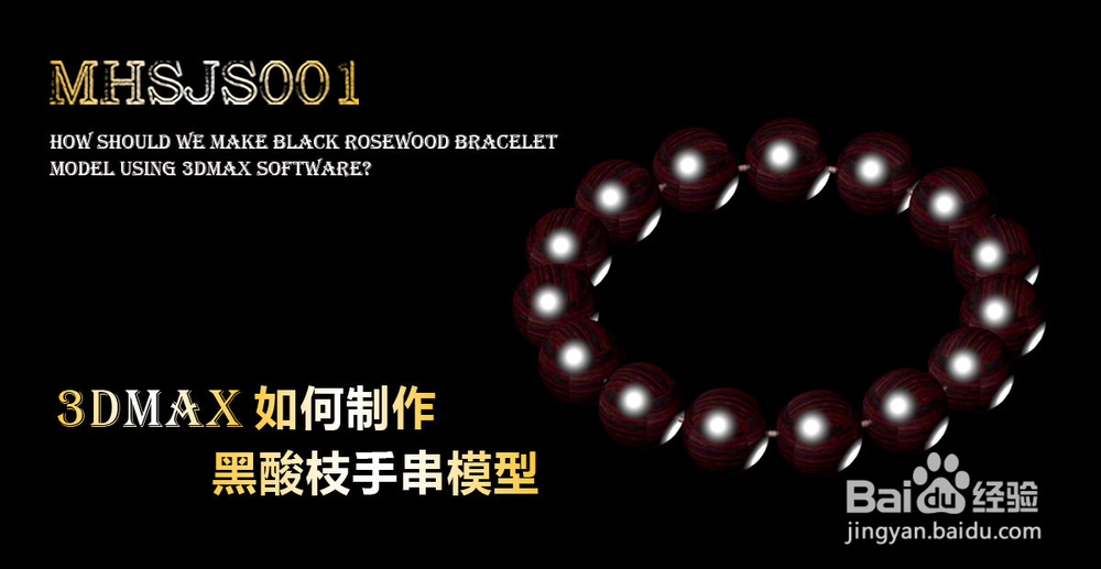 3Dmax如何制作黑酸枝手串