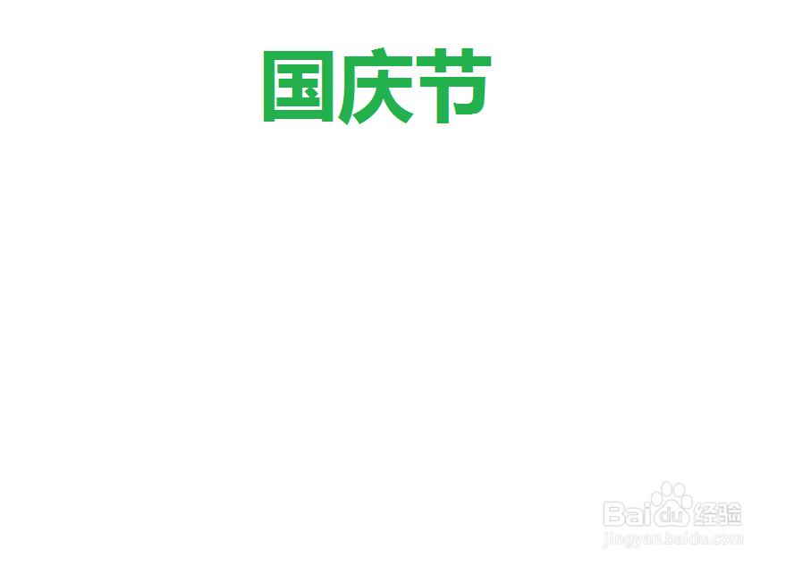国庆节手抄报