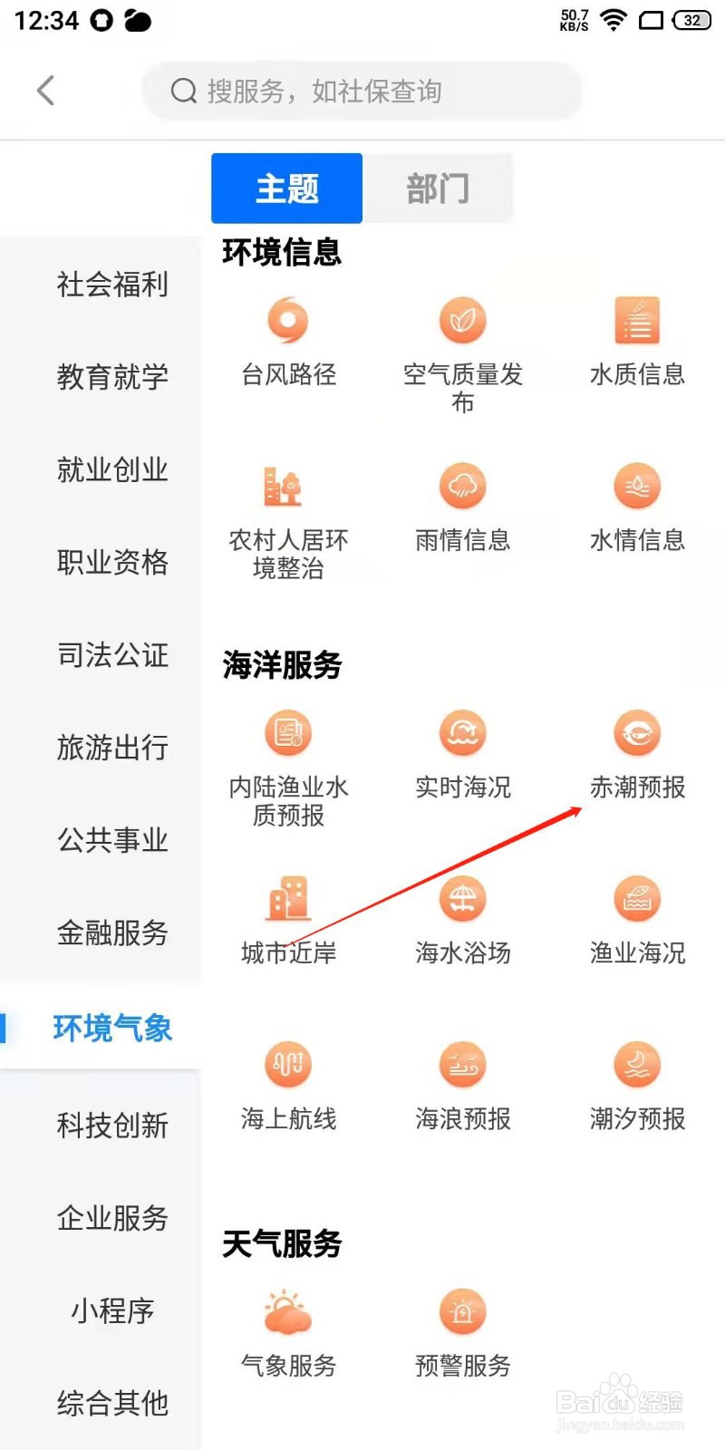 闽政通app怎么查询赤潮预报