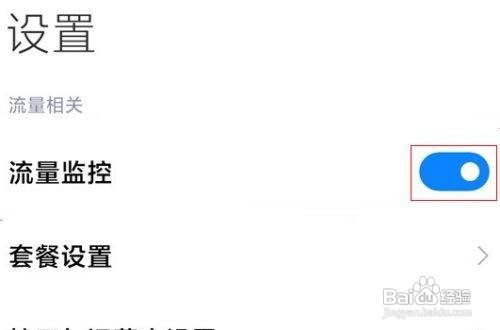 小米11pro怎么设置流量监控