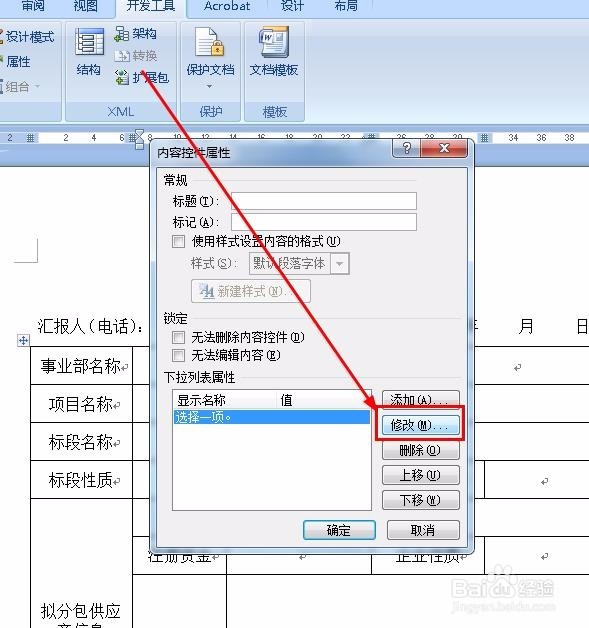 Word怎么做下拉菜单