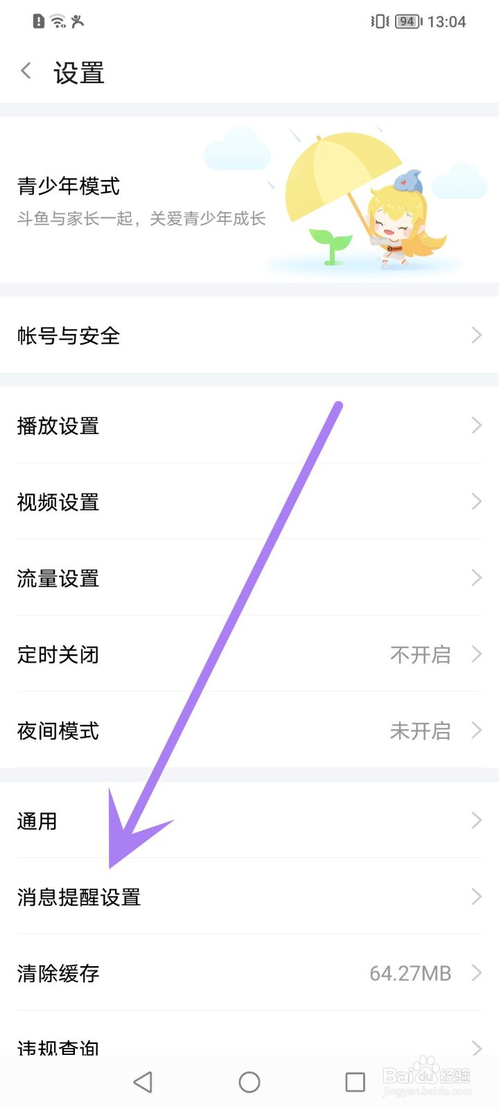 斗鱼怎么关闭内横幅提醒